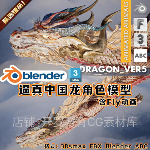 Blender逼真中国龙飞龙王奇幻古风角色绑定3d模型生物次世代FBX