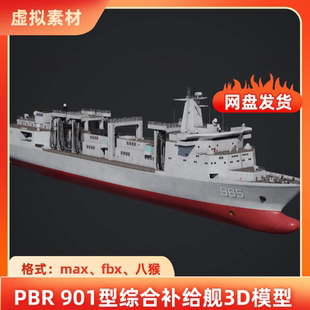 3dmax中国战舰901型综合补给舰海军呼伦湖号补给舰PBR材质3D模型