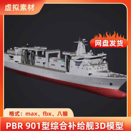 3dmax中国战舰901型综合补给舰海军呼伦湖号补给舰PBR材质3D模型
