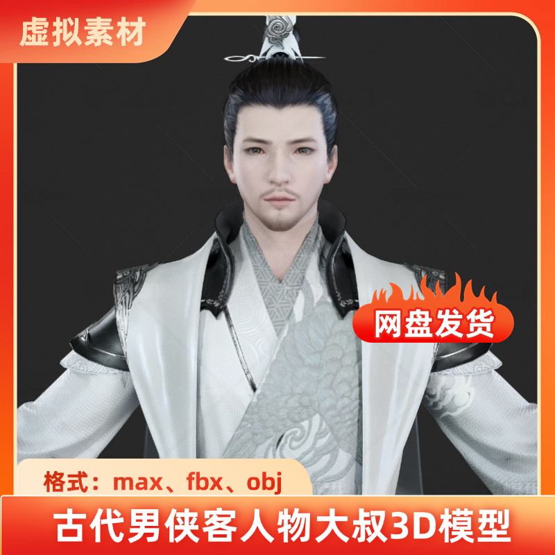3dmax古代古装侠客少侠武林角色人物大叔剑侠3d模型带贴图PBR材质