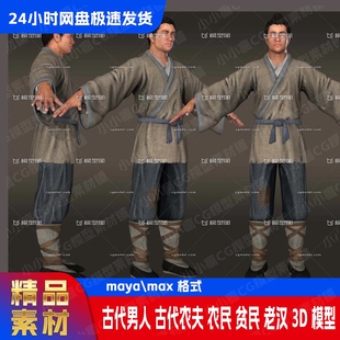 maya古代男人农夫农民老汉庄稼汉老百姓3d模型写实古装群众带绑定