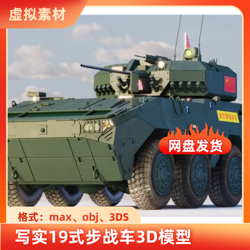 3dmax陆战军事装备19式步战车新一代大八轮3D模型带绑定非实物obj