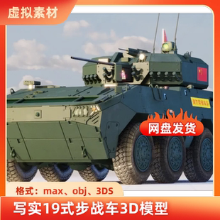 3dmax陆战军事装备19式步战车新一代大八轮3D模型带绑定非实物obj