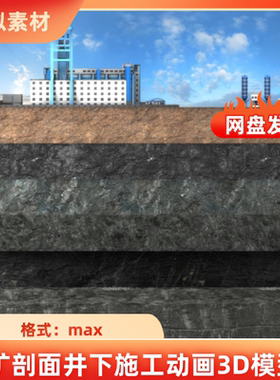 3dmax煤矿剖面井下采空区固体填充施工工艺充填开采技术3D模型