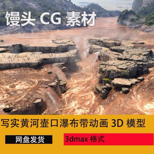 3dmax黄河壶口瀑布水流瀑布美丽中国地貌地形黄河瀑布动画3D模型