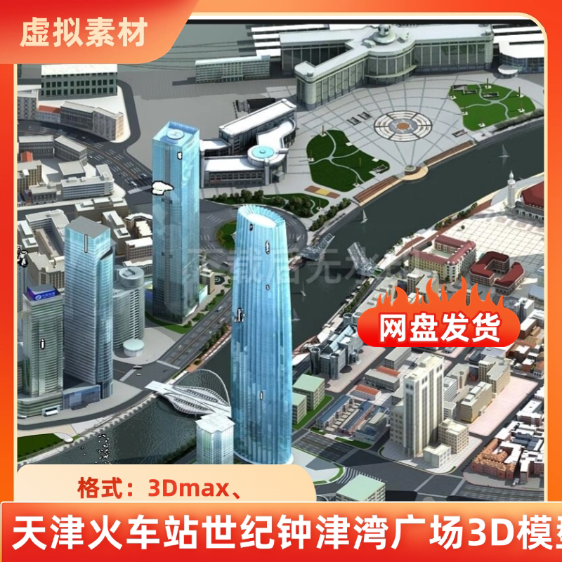 3dmax天津火车站解放桥大沽桥津湾海河广场环球金融中心3D模型