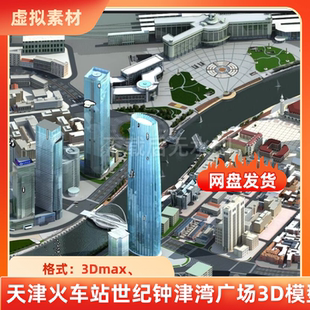 3dmax天津火车站解放桥大沽桥津湾海河广场环球金融中心3D模型
