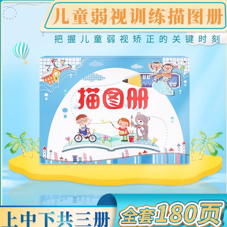 爱惟视儿童弱视训练精细目力图册