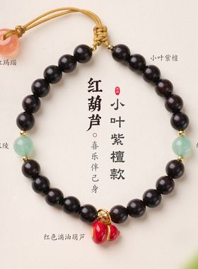 小叶紫檀手串绿东陵红玛瑙手链平安扣葫芦手链单圈手串