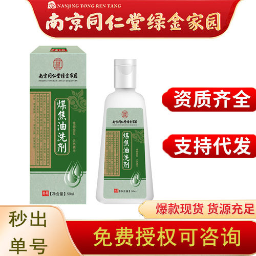 南京同仁堂煤焦油洗剂50ml可搭配舒痒控油温和清洁养护支持