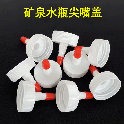 矿泉水瓶盖尖嘴转换头密封盖型防漏油壶塑料直嘴长嘴替换盖帽