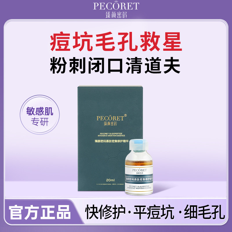 臻颜密码寡肽密集精华舒缓修护净痘闭口控油清爽淡化痘印坑敏感肌
