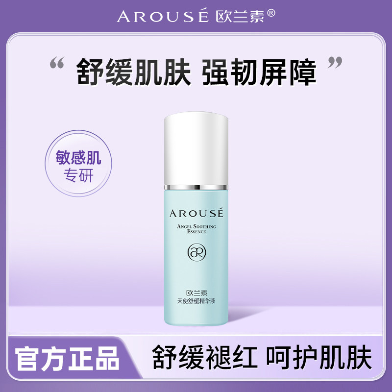 欧兰素天使舒缓精华液舒缓缓解干燥密集修护安抚肌肤不适敏感挚爱