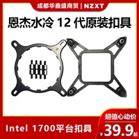 NZXT/恩杰一体式水冷散热器扣具 12代 Intel 1700扣具