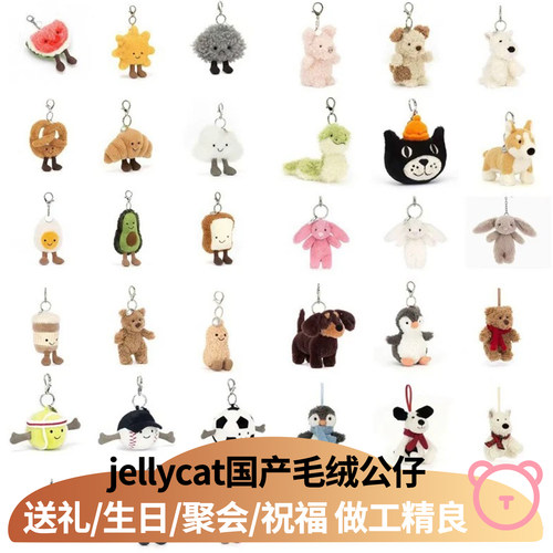 Jellycat平替三标齐全毛绒挂件