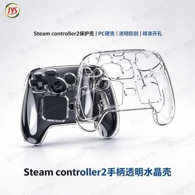 Steam controller2手柄透明水晶壳Steam controller2保护PC硬壳