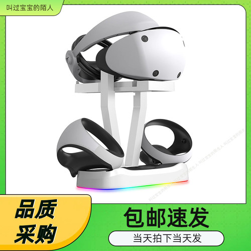 PSVR2磁吸充电底座带RGB灯光