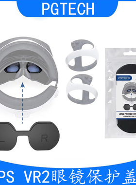 PSVR2眼镜加厚硅胶保护罩PSVR2头盔防尘保护胶套GP-513