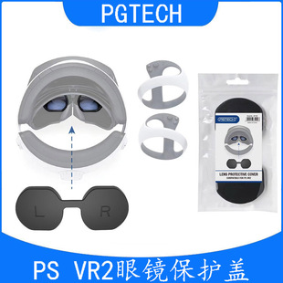 PSVR2眼镜加厚硅胶保护罩PSVR2头盔防尘保护胶套GP-513
