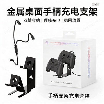 PS5/NS手柄通用收纳可充电支架