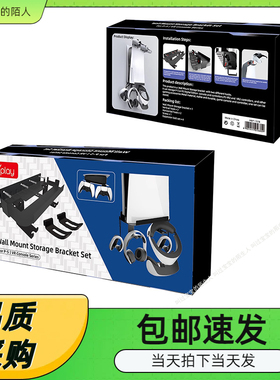 PS5主机墙壁挂式支架PSVR2墙式支架带可收纳耳机手柄挂钩