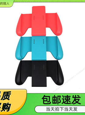 Switch左右手柄游戏握把 NS牛角手把支架 左右手柄托把