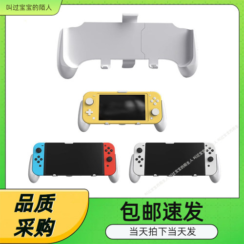 SwitchOLED三合一主机保护壳