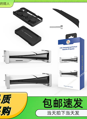 PS5Slim主机横放支架 PS5Slim主机简易立式支架可收纳VR2头盔耳机