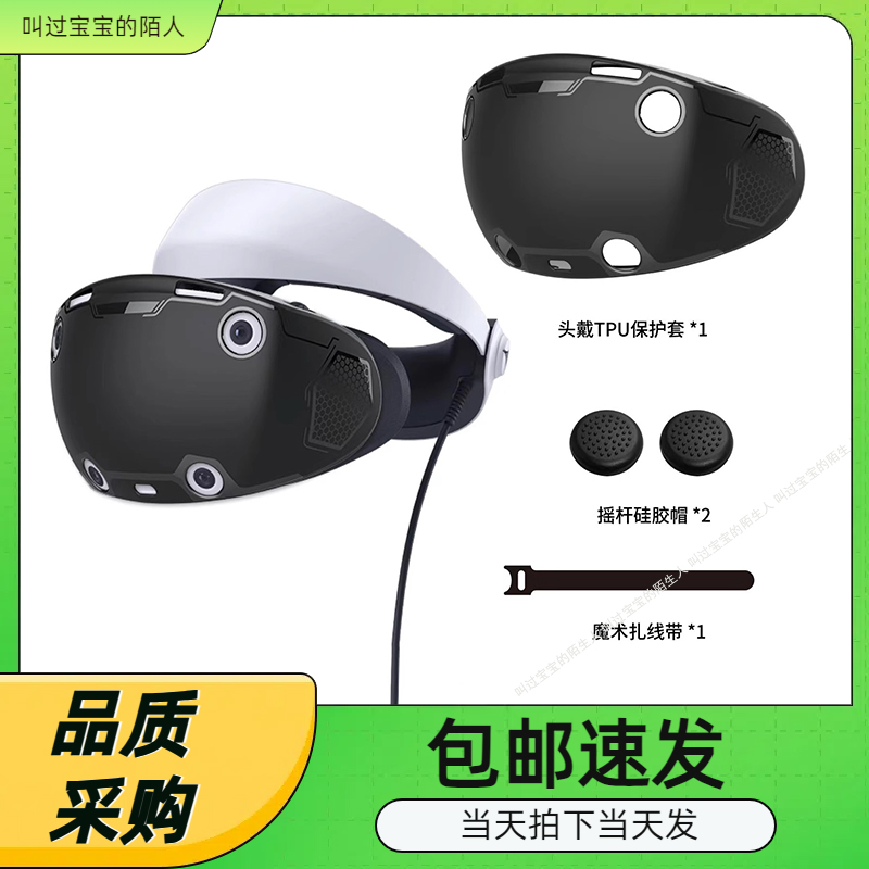 PSVR2头盔TPU全包保护套