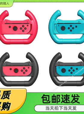 SwitchOled手柄方向盘Joycon方向盘switch左右手柄方向盘TNS-852B