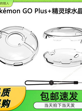 宝可梦Pokémon GO Plus+游戏PC水晶壳 精灵球透明PC硬壳 带手绳