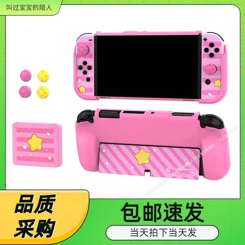 Switch OLED游戏主机粉色贴纸OLED主机保护套+卡盒+摇杆帽套装