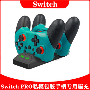 私模专用Switch PRO手柄座充switch手柄充电器NSPRO手柄双充