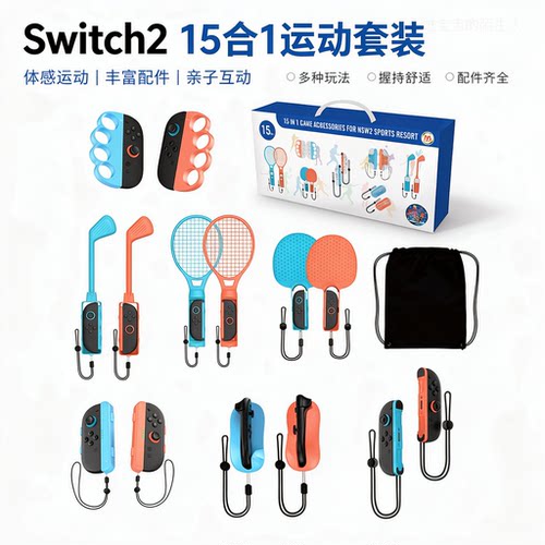 Switch215合1运动套装