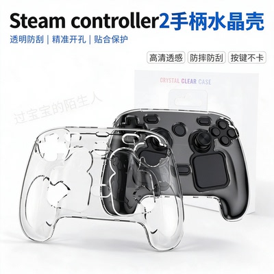 Steamcontroller2透明水晶壳