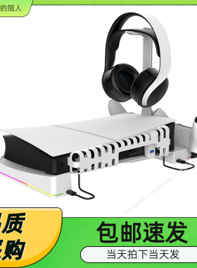 PS5PRO/Slim游戏主机横放底座支架带散热风扇PS5手柄双充RGB灯效