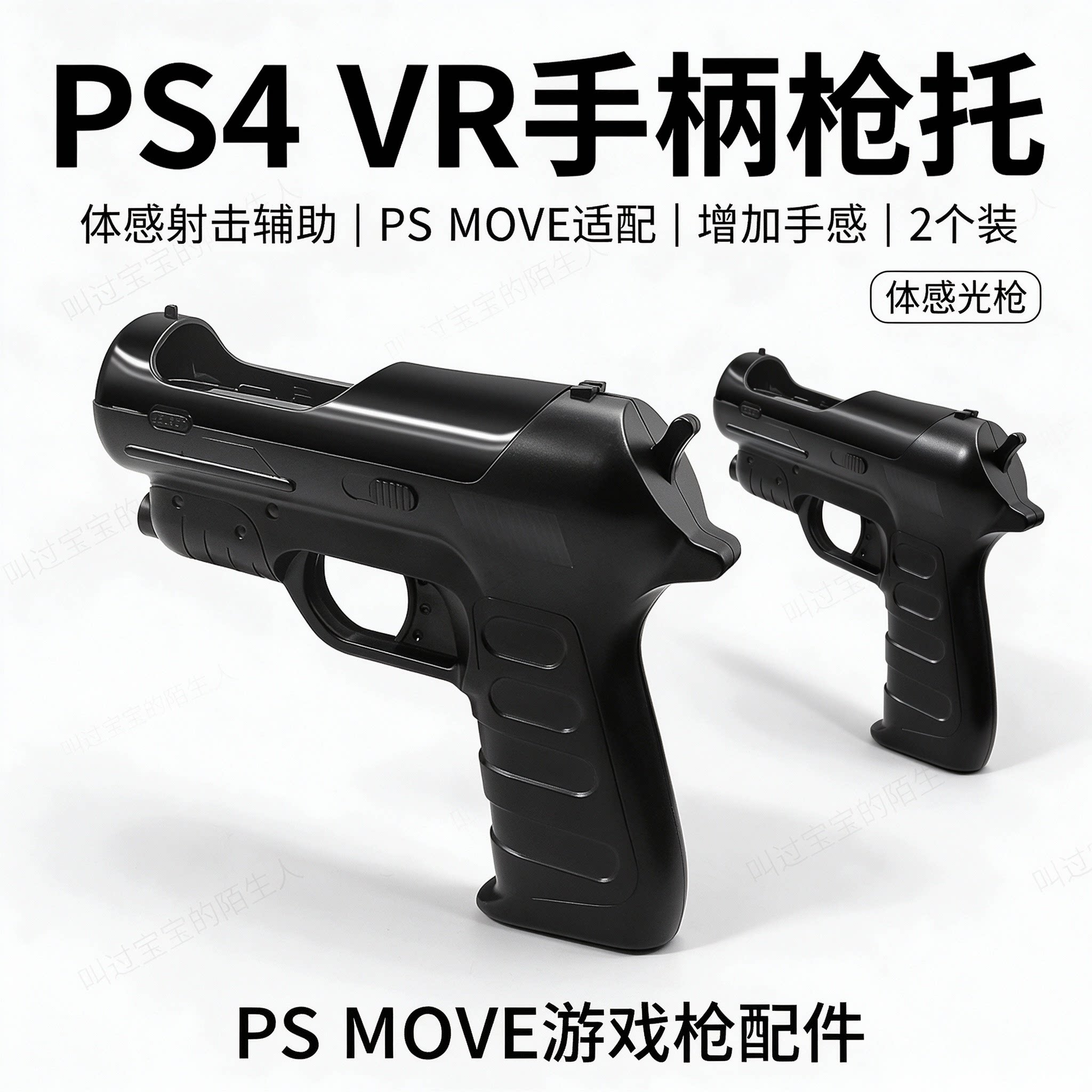 PS4 VR手柄枪托辅助射击游戏光枪PS MOVE手柄游戏枪增加体感2个装