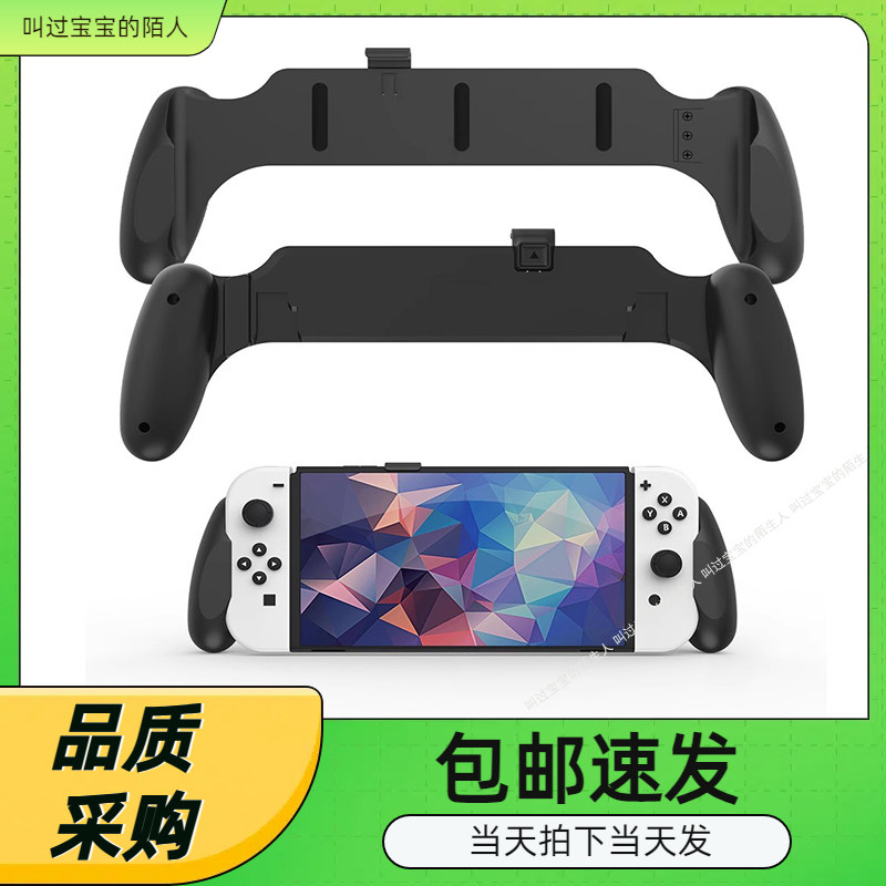 SwitchOLED主机底座二合一