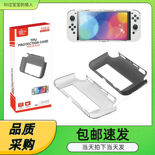 SwitchOLED主机TPU保护壳