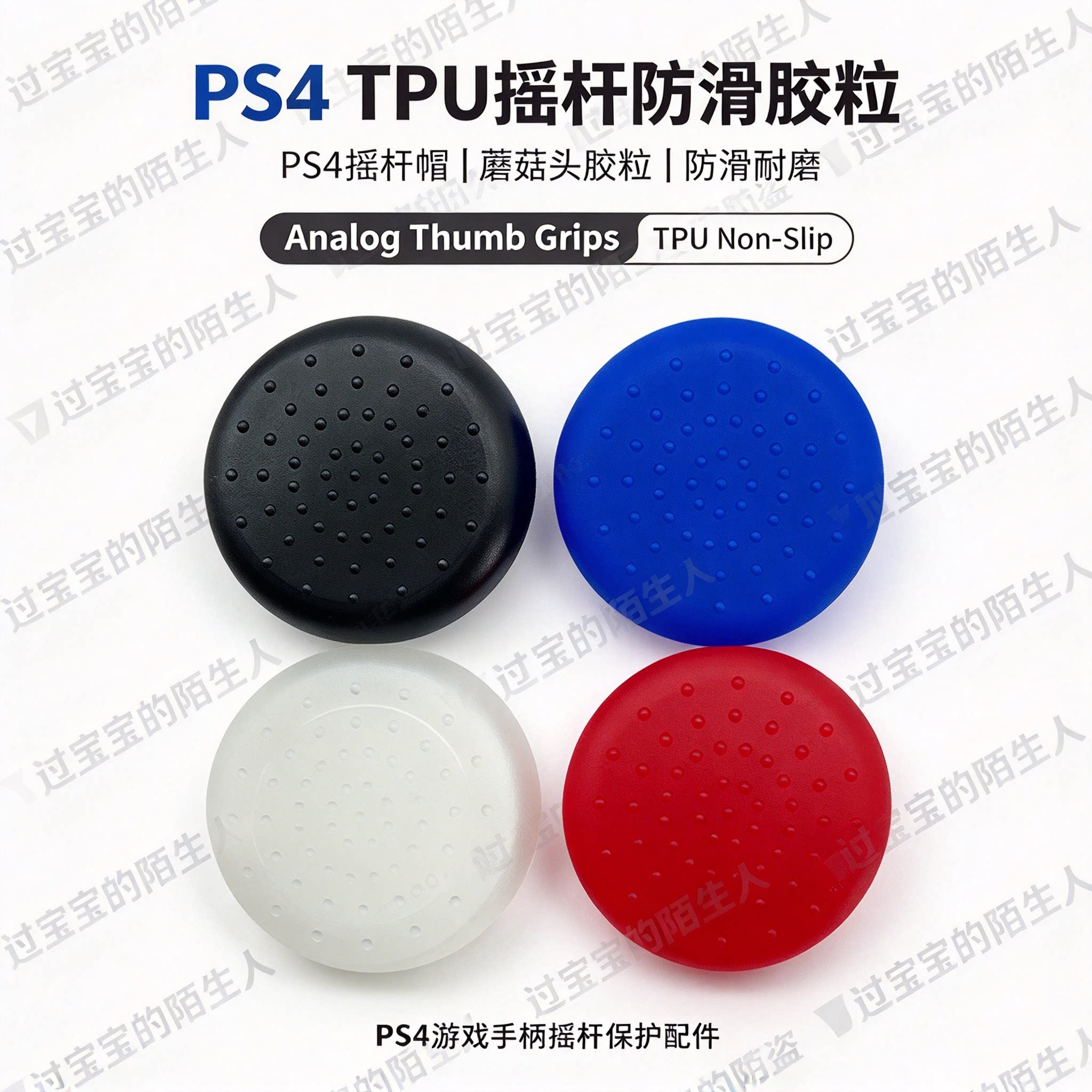 PS4 TPU摇杆防滑胶粒 PS4摇杆帽 PS4磨菇头胶粒 PS4防滑胶粒