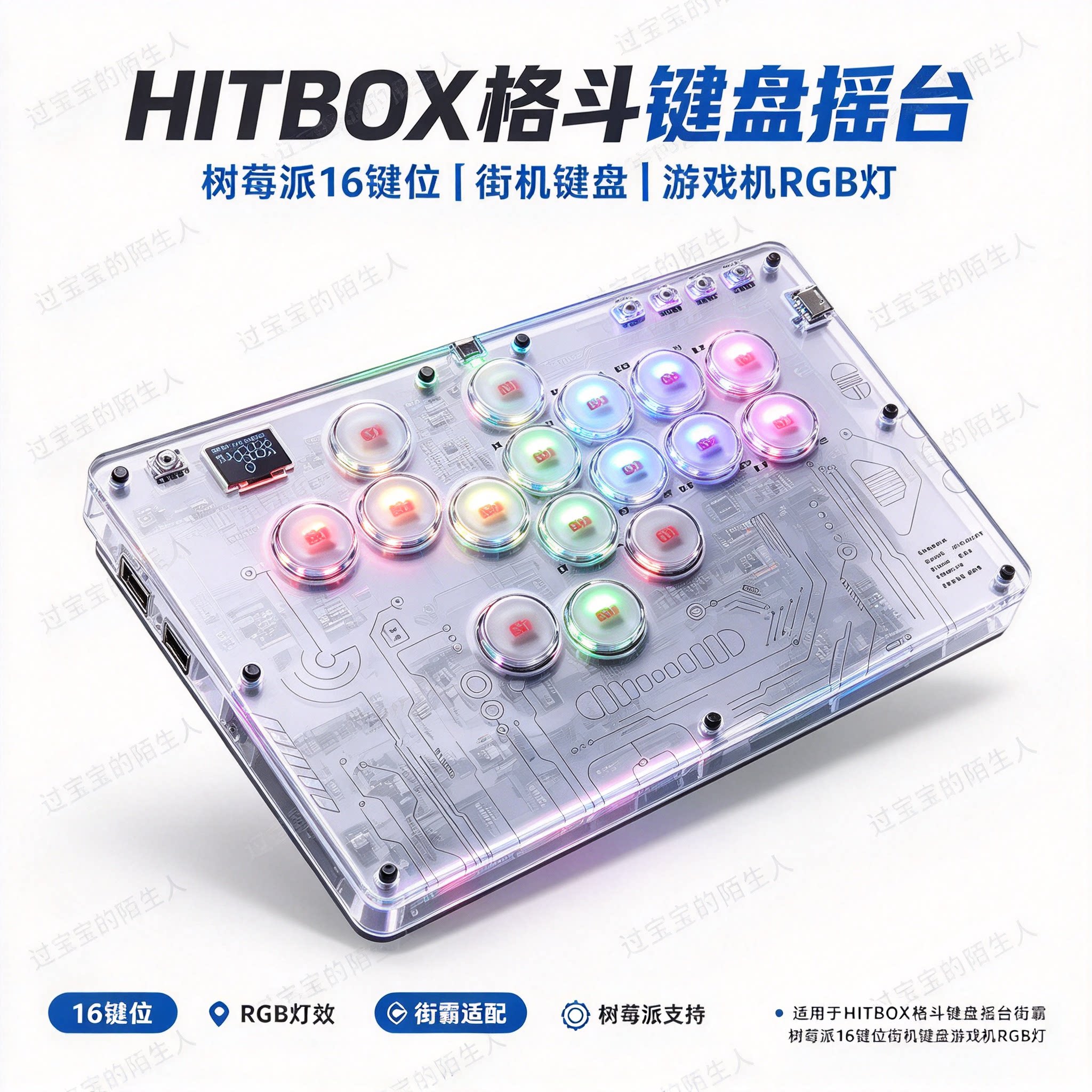 适用于HITBOX格斗键盘摇台街霸树莓派16键位街机键盘游戏机RGB灯
