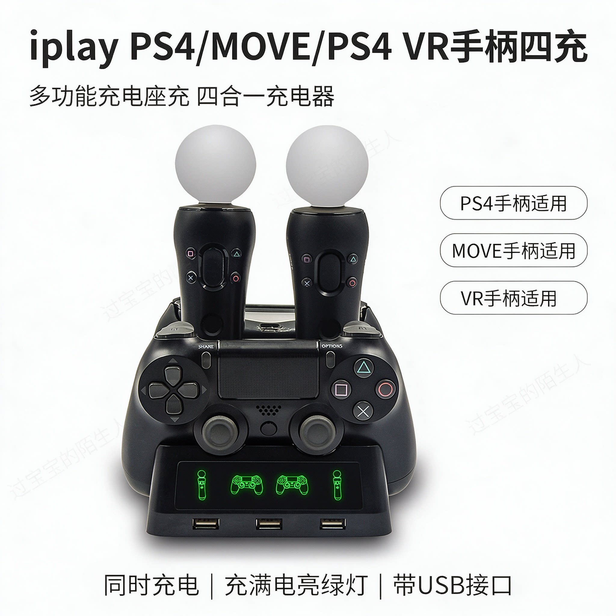 iplay PS4/MOVE/PS4 VR手柄四充手柄多功能充电座充四合一充电器