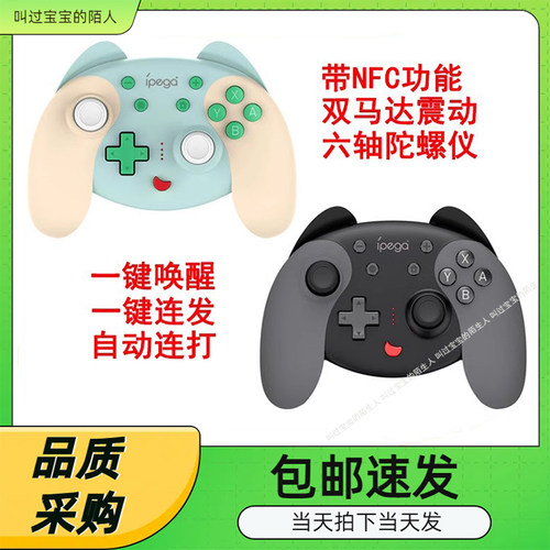 NFC唤醒六轴震动NS无线手柄