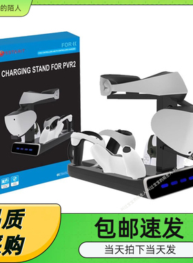 PSVR2手柄充电底座PS5手柄座充带显示灯可收纳VR头盔支架