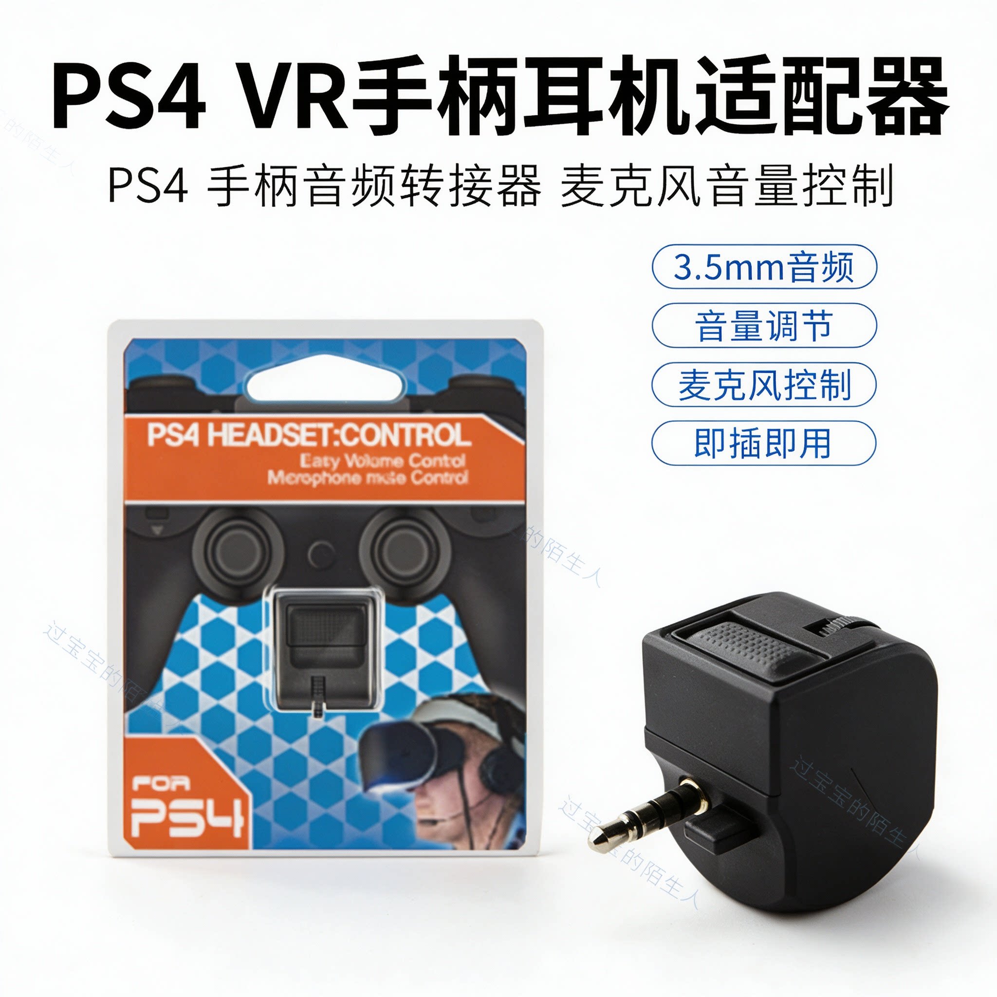 PS4 VR手柄耳机适配器 音量控制聊天和游戏的声音