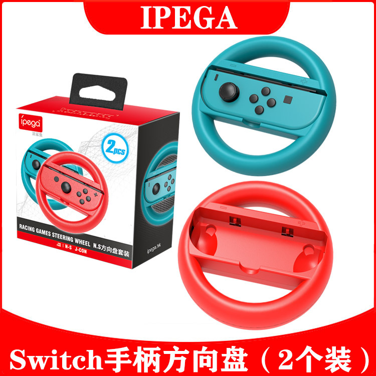 Switch左右手柄游戏方向盘joycon手柄赛车方向盘NS方向盘PG-SW086