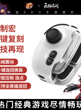 吃鸡神器升级版神技Pro MB03 一键连招换装自动压抢 王者游戏手柄