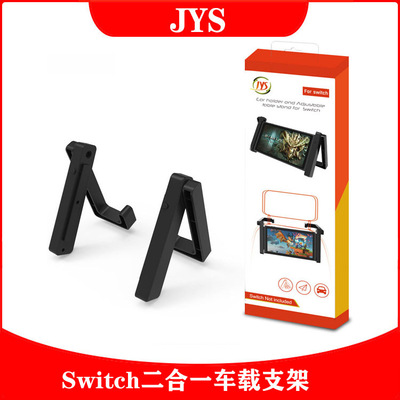 Switch二合一车载桌面支架NS主机简易支架NS可调节支架JYS-NS175