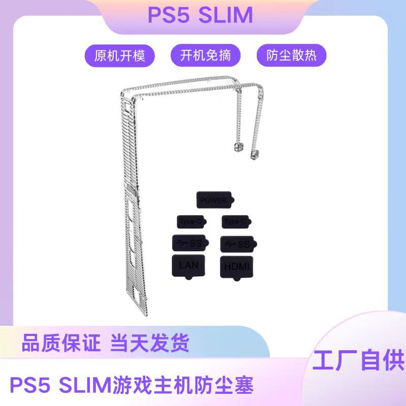 PS5slim主机防尘塞 PS5新款游戏机简易防尘塞保护套装 P5slim配件