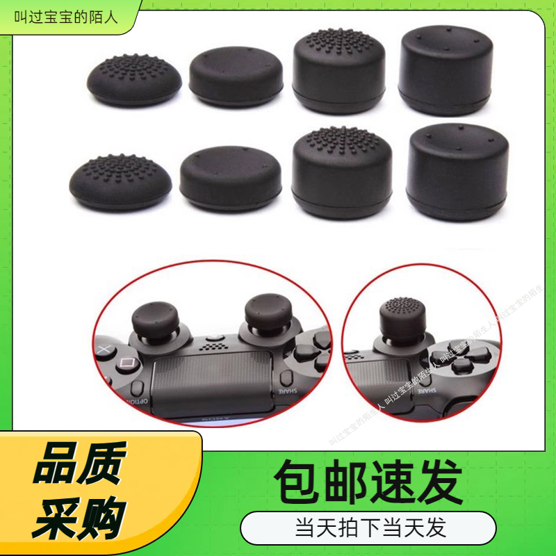 PS4手柄胶帽 PS3按键帽 X360摇杆帽 蘑菇头8个装 PS4加高帽8件套